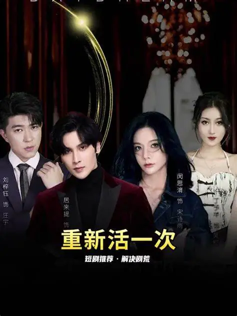 《重新活一次》影评：惊悚悬疑背后的生命思考，你敢面对真实的自己吗？