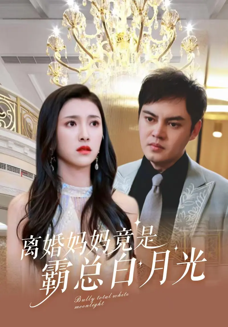 《离婚妈妈竟是霸总白月光》： 狗血又上头！ 霸总追妻火葬场，甜虐交织等你入坑！