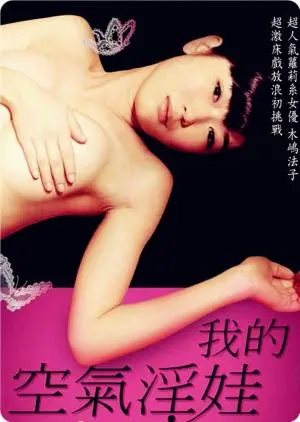 爆笑来袭！《我的充气娃娃》：一场关于爱与孤独的奇幻之旅，爆笑回归！