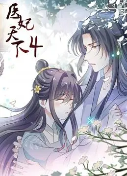 《医妃天下动态漫画第四季》：甜宠升级，权谋暗涌！腹黑王爷与现代医妃再续前缘，高能剧情燃爆来袭！