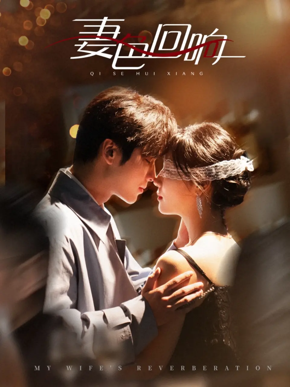 《妻色回响》：情感暗涌？婚姻迷雾中的真相探索与救赎之路