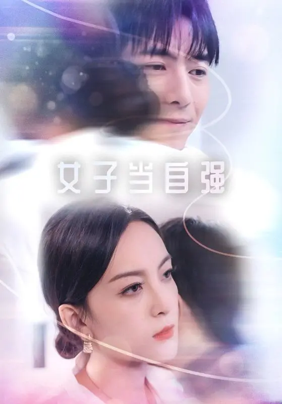 打破束缚，绽放光芒：《女子当自强》女性励志传奇，看她如何逆袭人生！