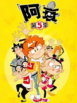 《阿衰第五季》爆笑回归！衰神附体，欢乐升级，暑期档最佳解压神剧！