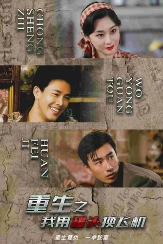 《重生之我用罐头换飞机》：硬核！重生回战火年代，看我如何用现代知识逆袭！