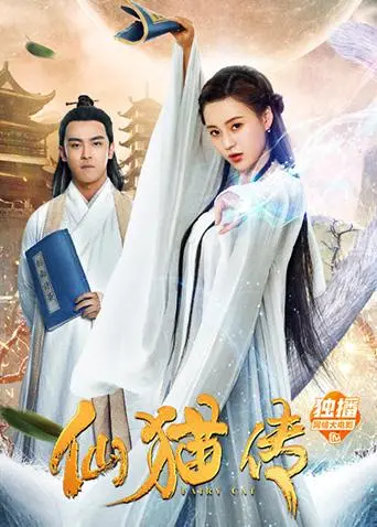 《仙猫传》：一只猫的修仙奇遇，爆笑又感人的东方奇幻冒险之旅