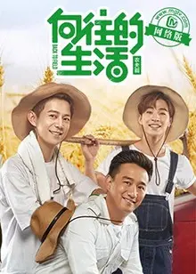 《向往的生活老友记》：治愈系综艺，在田园牧歌中找回最初的感动