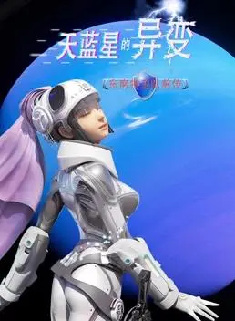 《天蓝星异变：东南特卫队前传》震撼来袭！揭秘星际危机，燃爆你的科幻梦！