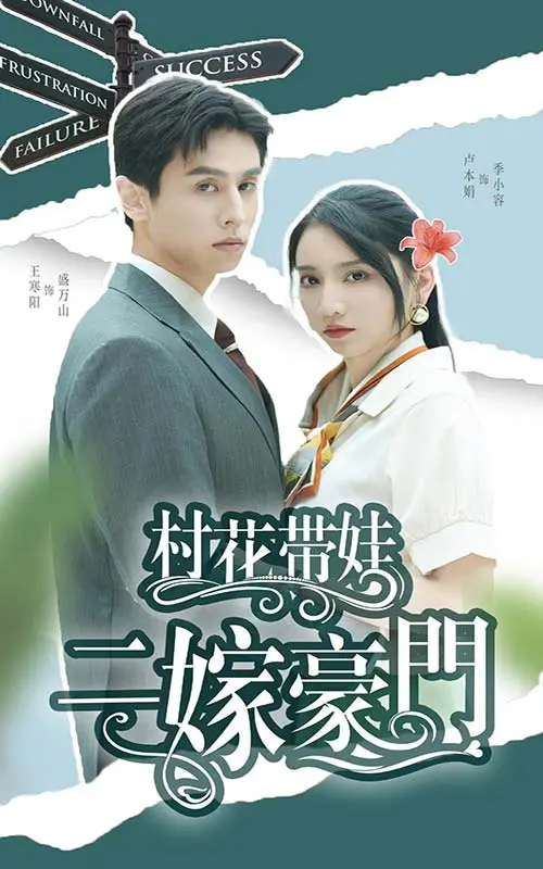 《村花带娃二嫁豪门》：逆袭人生，看乡村辣妈如何玩转豪门风云？