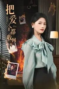 《把爱全都收回》：青涩回忆的告别，一场关于放手与重生的情感救赎！