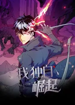 《我独自崛起动态漫画》：热血觉醒，逆袭之路！从平凡少年到绝世强者的史诗级蜕变