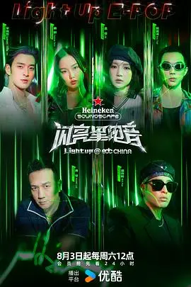 《闪亮星电音》：迷幻舞池下的都市浮世绘，一场关于梦想与现实的电子哀歌