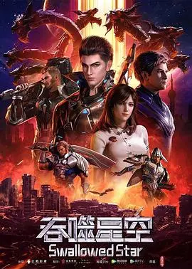 《吞噬星空》：宇宙史诗燃爆！从地球少年到星河霸主的进化之路