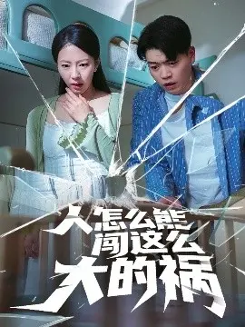 《人怎么能闯这么大的祸》：一场荒诞奇遇，揭示人性深处的失控与呐喊