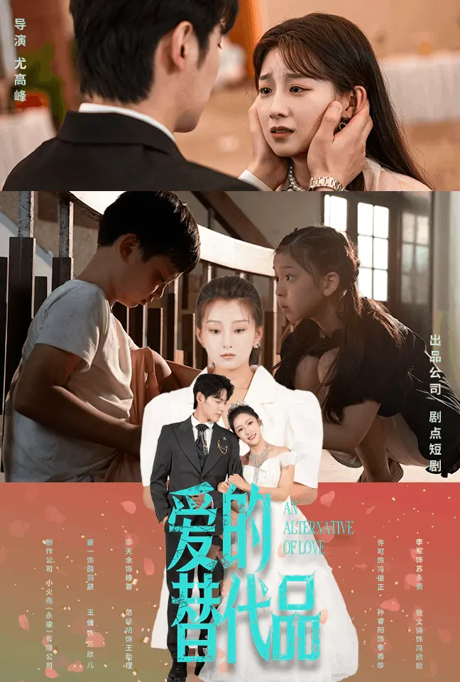 《爱的替代品》：温情与现实交织，母爱缺失下寻爱的艰难旅程