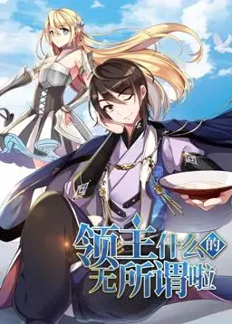 《领主什么的无所谓啦动态漫画第1季》：热血逆袭！废材少年如何崛起，缔造奇幻冒险史诗