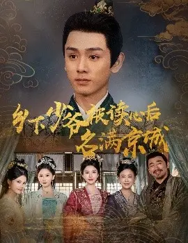 《乡下少爷被读心后名满京城》：神乎其技的读心术，如何让一个平凡少年玩转权谋与爱情？