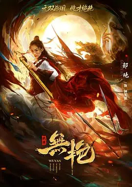 《战国之无艳》：当历史遇上奇幻，看独立女性如何打破宿命，书写属于自己的辉煌。