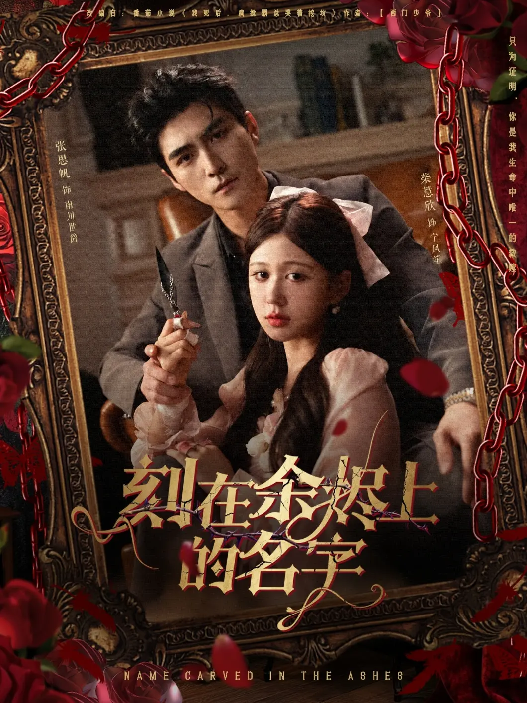 《刻在余烬上的名字》：破碎过往与治愈之爱，一场关于放下与重生的深刻探索