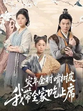 《灾年全村啃树皮我带全家吃上席》：绝境求生，一场关于智慧与人性的饥饿游戏