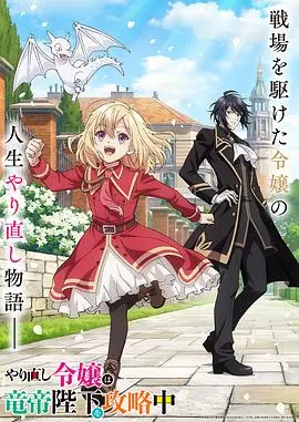 《重生大小姐正在攻略龙帝殿下》：跨越时空的心动，傲娇龙帝沦陷霸气大小姐的神奇冒险！