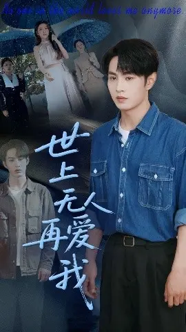 《世上无人再爱我》：爱已成殇，孤勇前行，寻找失落的自我救赎之路