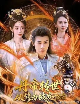 丹帝转世：从修为被废开始 海报