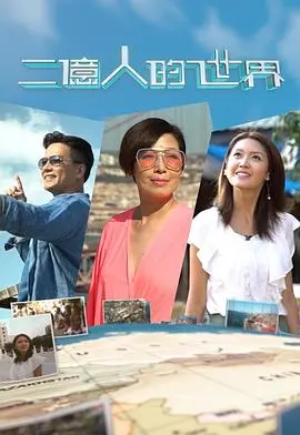 《二亿人的世界》：穿越时空的 DIY 故事，重塑历史边缘的平凡人生，一场关于选择与创造的史诗。