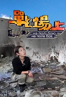 《战场上》：残酷硝烟中的人性光辉，看新晋教师如何应对生死考验