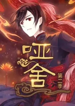 哑舍动态漫画第2季：揭开神秘世界的奇幻冒险与人物深度成长