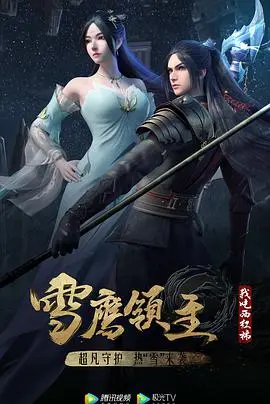 《雪鹰领主 第三季》：热血升级，新挑战汹涌来袭！看主角如何在危机四伏的世界中守护挚爱与荣耀