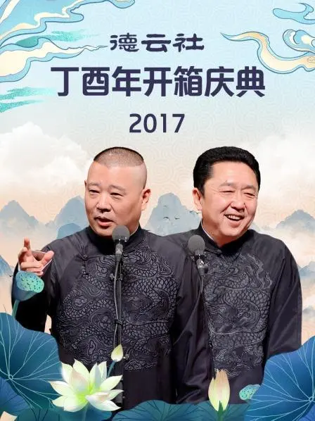 2017德云社丁酉年开箱盛典：经典相声回归，笑声点燃新年！