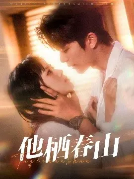 《他栖春山》：少年心事随风起，青涩暗恋的温柔絮语与成长之痛