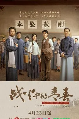 《战火中的青春2023》：当热血青年遇上烽烟岁月，这份坚韧与寻亲的羁绊能否照亮黑暗？