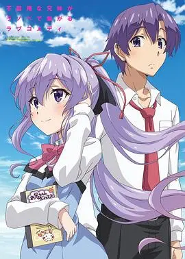 《我喜欢的妹妹但不是妹妹》：兄妹情深还是禁忌之恋？一场关于爱与误解的青春故事！