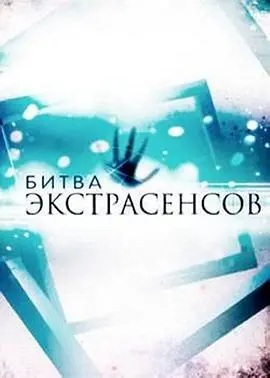 《通灵之战第十五季》：超自然力量的巅峰对决，解密心灵深处的未知秘密！