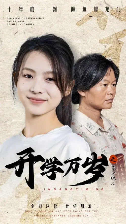 《开学万岁之零分状元》：当学渣逆袭成学霸，爆笑校园喜剧让你笑出腹肌！