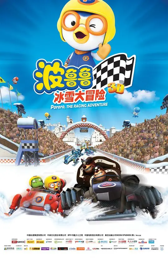 《波鲁鲁冰雪大冒险》：萌趣北极的奇幻之旅，守护冰雪王国的暖心故事