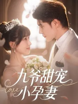 《九爷甜宠小孕妻》：霸道总裁爱上我？不，这宠溺简直要溢出屏幕了！