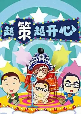 《越策越开心2008》：爆笑回顾十年幽默变迁，你还能想起当年那些梗吗？