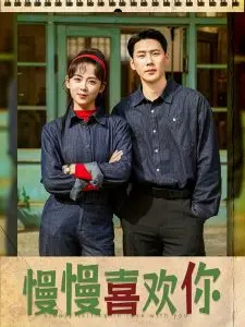《慢慢喜欢你》：时间酿出的深情，是细水长流的告白，致那些在平淡日子里闪光的爱恋