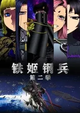《铁姬钢兵第二季动态漫画》：热血少年重燃战火，策略与情谊交织的科幻史诗！