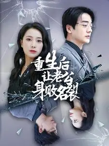 《重生后让老公身败名裂》：复仇女神的华丽转身，玩转商战与情场，撕碎渣男的虚伪面具