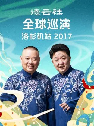 德云社全球巡演洛杉矶站2017：相声的国际范儿，笑声跨越太平洋的魅力