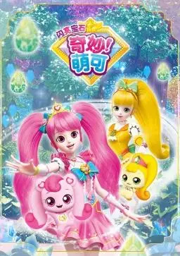 《奇妙萌可之闪亮宝石》：一场关于家庭片的珠宝奇遇，失窃的梵高之作藏着什么秘密？