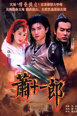 《萧十一郎(2002)》：江湖恩怨情仇，爱恨纠葛中的绝世浪子