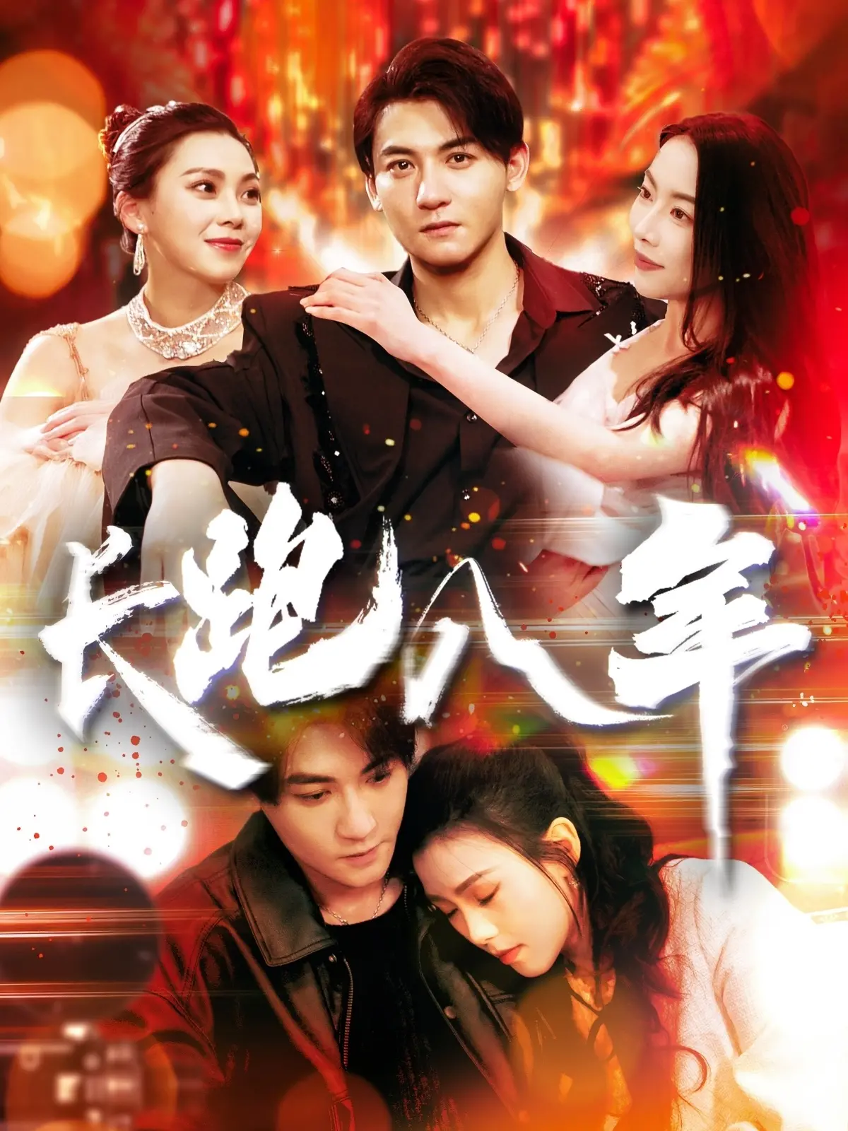 《长跑八年》：道德枷锁下的情感纠葛，一部直击人心的催泪神作