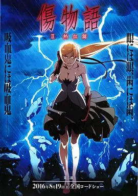 《伤物语2：热血篇》：热血激斗下的青春迷惘，阿良良木历的血色蜕变与超能力觉醒之旅