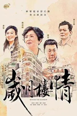 《岁月楼情粤语》：老港片独有的温情与市井烟火气，勾勒出一段令人唏嘘的楼宇人生