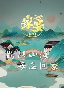 家宴第四季 海报