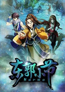 《东郭小节》：当“校园热点”遇上人生选择，这波操作是神是坑？